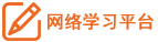 网络学习平台